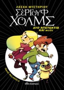 ΛΕΣΧΗ ΜΥΣΤΗΡΙΟΥ ΣΕΡΓΟΥΦ ΧΟΛΜΣ (01): ΔΥΟ ΝΤΕΤΕΚΤΙΒ ΚΑΙ ΜΙΣΟΣ
