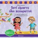 # ΜΕ ΛΟΓΙΑ ΑΠΛΑ (02): ΓΙΑΤΙ ΕΙΜΑΣΤΕ ΟΛΟΙ ΞΕΧΩΡΙΣΤΟΙ
