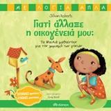 * ΜΕ ΛΟΓΙΑ ΑΠΛΑ (01): ΓΙΑΤΙ ΑΛΛΑΞΕ Η ΟΙΚΟΓΕΝΕΙΑ ΜΟΥ;
