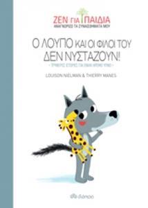 ΖΕΝ ΓΙΑ ΠΑΙΔΙΑ (02): Ο ΛΟΥΠΟ ΚΑΙ ΟΙ ΦΙΛΟΙ ΤΟΥ ΔΕΝ ΝΥΣΤΑΖΟΥΝ