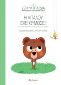 ΖΕΝ ΓΙΑ ΠΑΙΔΙΑ (01): Η ΜΠΑΛΟΥ ΕΧΕΙ ΘΥΜΩΣΕΙ