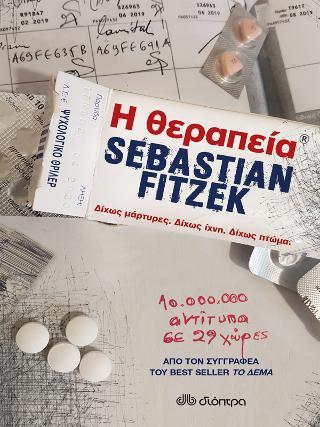 Η ΘΕΡΑΠΕΙΑ