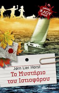 ΟΜΑΔΑ ΔΡΑΣΗΣ ΚΛΟΥ (05): ΤΟ ΜΥΣΤΗΡΙΟ ΤΟΥ ΙΣΤΙΟΦΟΡΟΥ