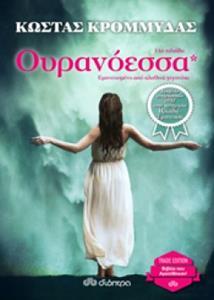 # ΟΥΡΑΝΟΕΣΣΑ