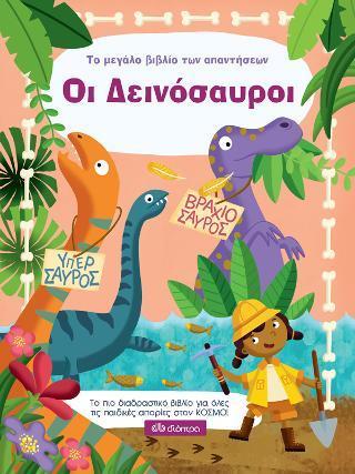 # ΤΟ ΜΕΓΑΛΟ ΒΙΒΛΙΟ ΤΩΝ ΑΠΑΝΤΗΣΕΩΝ (03): ΟΙ ΔΕΙΝΟΣΑΥΡΟΙ