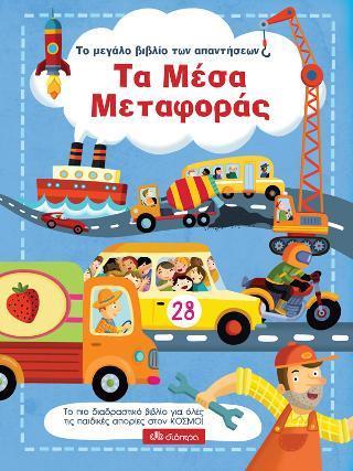 * ΤΟ ΜΕΓΑΛΟ ΒΙΒΛΙΟ ΤΩΝ ΑΠΑΝΤΗΣΕΩΝ (04): ΤΑ ΜΕΣΑ ΜΕΤΑΦΟΡΑΣ