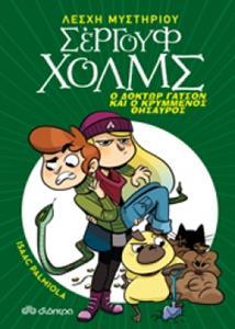 ΛΕΣΧΗ ΜΥΣΤΗΡΙΟΥ ΣΕΡΓΟΥΦ ΧΟΛΜΣ (03): Ο ΔΟΚΤΩΡ ΓΑΤΣΟΝ ΚΑΙ Ο ΚΡΥΜΜΕΝΟΣ ΘΗΣΑΥΡΟΣ
