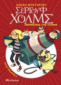ΛΕΣΧΗ ΜΥΣΤΗΡΙΟΥ ΣΕΡΓΟΥΦ ΧΟΛΜΣ (04): ΠΕΡΙΠΕΤΕΙΑ ΣΤΟ ΤΣΙΡΚΟ