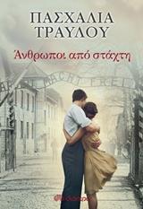 ΕΛΕΓΕΙΑ ΑΠΟ ΣΤΑΧΤΗ (02): ΑΝΘΡΩΠΟΙ ΑΠΟ ΣΤΑΧΤΗ