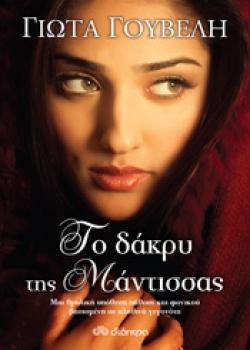 # 978-960-653-915-2 # ΤΟ ΔΑΚΡΥ ΤΗΣ ΜΑΝΤΙΣΣΑΣ