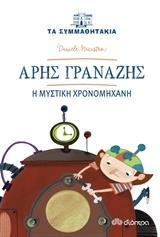 ΤΑ ΣΥΜΜΑΘΗΤΑΚΙΑ (04): ΑΡΗΣ ΓΡΑΝΑΖΗΣ: Η ΜΥΣΤΙΚΗ ΧΡΟΝΟΜΗΧΑΝΗ