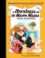 Η ΠΡΙΓΚΙΠΙΣΣΑ ΜΕ ΤΗ ΜΑΥΡΗ ΜΑΣΚΑ (04): ΠΑΕΙ ΔΙΑΚΟΠΕΣ