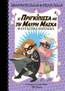 Η ΠΡΙΓΚΙΠΙΣΣΑ ΜΕ ΤΗ ΜΑΥΡΗ ΜΑΣΚΑ (5): ΦΑΝΤΑΣΤΙΚΑ ΠΑΙΧΝΙΔΙΑ