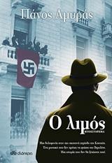 Η ΤΡΙΛΟΓΙΑ ΤΗΣ ΚΑΤΟΧΗΣ (01): Ο ΛΙΜΟΣ