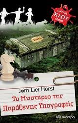 # ΟΜΑΔΑ ΔΡΑΣΗΣ ΚΛΟΥ (07): ΤΟ ΜΥΣΤΗΡΙΟ ΤΗΣ ΠΑΡΑΞΕΝΗΣ ΥΠΟΓΡΑΦΗΣ