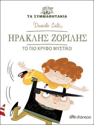 ΤΑ ΣΥΜΜΑΘΗΤΑΚΙΑ (07): ΗΡΑΚΛΗΣ ΖΟΡΙΛΗΣ: ΤΟ ΠΙΟ ΚΡΥΦΟ ΜΥΣΤΙΚΟ