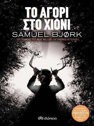 ΧΟΛΓΚΕΡ ΜΟΥΝΚ & ΜΙΑ ΚΡΟΥΓΚΕΡ (03): ΤΟ ΑΓΟΡΙ ΣΤΟ ΧΙΟΝΙ