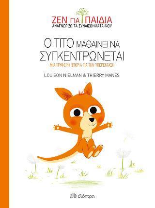 ΖΕΝ ΓΙΑ ΠΑΙΔΙΑ (03): Ο ΤΙΤΟ ΜΑΘΑΙΝΕΙ ΝΑ ΣΥΓΚΕΝΤΡΩΝΕΤΑΙ