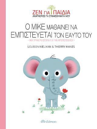 ΖΕΝ ΓΙΑ ΠΑΙΔΙΑ (04): Ο ΜΙΚΕ ΜΑΘΑΙΝΕΙ ΝΑ ΕΜΠΙΣΤΕΥΕΤΑΙ ΤΟΝ ΕΑΥΤΟ ΤΟΥ
