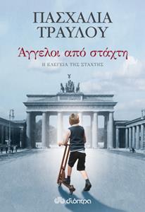 ΕΛΕΓΕΙΑ ΑΠΟ ΣΤΑΧΤΗ (03): ΑΓΓΕΛΟΙ ΑΠΟ ΣΤΑΧΤΗ