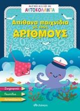 ΜΑΓΙΚΟΣ ΚΟΣΜΟΣ ΜΕ ΑΥΤΟΚΟΛΛΗΤΑ: ΑΠΙΘΑΝΑ ΠΑΙΧΝΙΔΙΑ ΜΕ ΤΟΥΣ ΑΡΙΘΜΟΥΣ