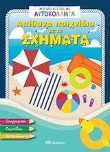 ΜΑΓΙΚΟΣ ΚΟΣΜΟΣ ΜΕ ΑΥΤΟΚΟΛΛΗΤΑ: ΑΠΙΘΑΝΑ ΠΑΙΧΝΙΔΙΑ ΜΕ ΤΑ ΣΧΗΜΑΤΑ