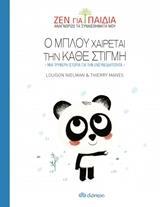 ΖΕΝ ΓΙΑ ΠΑΙΔΙΑ (06): Ο ΜΠΛΟΥ ΧΑΙΡΕΤΑΙ ΤΗΝ ΚΑΘΕ ΣΤΙΓΜΗ