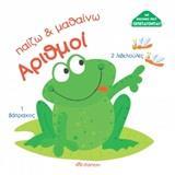 ΠΑΙΖΩ ΚΑΙ ΜΑΘΑΙΝΩ: ΑΡΙΘΜΟΙ