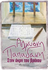 ΣΤΗΝ ΑΚΡΗ ΤΟΥ ΒΡΑΧΟΥ