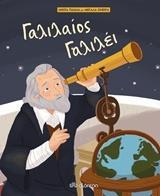 ΜΙΚΡΑ ΠΑΙΔΙΑ ΜΕ ΜΕΓΑΛΑ ΟΝΕΙΡΑ (05): ΓΑΛΙΛΑΙΟΣ ΓΑΛΙΛΕΙ