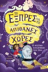 ΤΟ ΕΞΠΡΕΣ ΓΙΑ ΤΙΣ ΑΠΙΘΑΝΕΣ ΧΩΡΕΣ (01): ΤΟ ΜΥΣΤΙΚΟ ΤΑΧΥΔΡΟΜΕΙΟ ΤΩΝ ΤΡΟΛ