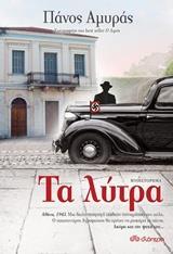 Η ΤΡΙΛΟΓΙΑ ΤΗΣ ΚΑΤΟΧΗΣ (02): ΤΑ ΛΥΤΡΑ