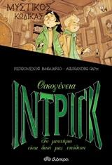 ΟΙΚΟΓΕΝΕΙΑ ΙΝΤΡΙΓΚ (03): ΜΥΣΤΙΚΟΣ ΚΩΔΙΚΑΣ