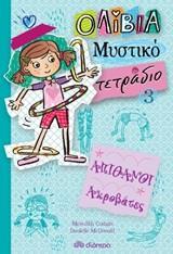 ΟΛΙΒΙΑ - ΜΥΣΤΙΚΟ ΤΕΤΡΑΔΙΟ (03): ΑΠΙΘΑΝΟΙ ΑΚΡΟΒΑΤΕΣ