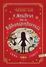 * ΒΙΒΛΙΟΠΩΛΕΙΟ ΠΕΙΤΖΙΣ ΚΑΙ ΣΙΑ (01): Η ΜΑΤΙΛΝΤΑ ΚΑΙ ΟΙ ΒΙΒΛΙΟΠΕΡΙΠΛΑΝΗΤΕΣ
