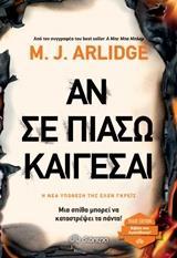 ΕΛΕΝ ΓΚΡΕΙΣ (04): ΑΝ ΣΕ ΠΙΑΣΩ ΚΑΙΓΕΣΑΙ