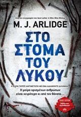 ΕΛΕΝ ΓΚΡΕΙΣ (05): ΣΤΟ ΣΤΟΜΑ ΤΟΥ ΛΥΚΟΥ