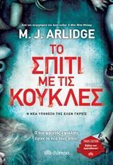 ΕΛΕΝ ΓΚΡΕΙΣ (03): ΤΟ ΣΠΙΤΙ ΜΕ ΤΙΣ ΚΟΥΚΛΕΣ