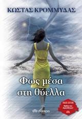 # ΦΩΣ ΜΕΣΑ ΣΤΗ ΘΥΕΛΛΑ