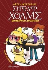 ΛΕΣΧΗ ΜΥΣΤΗΡΙΟΥ ΣΕΡΓΟΥΦ ΧΟΛΜΣ (09): ΕΠΙΧΕΙΡΗΣΗ ΑΠΟΔΡΑΣΗ