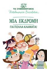 ΤΑ ΣΥΜΜΑΘΗΤΑΚΙΑ (12): ΜΙΑ ΕΚΔΡΟΜΗ ΓΙΑ ΠΟΛΛΑ ΚΛΑΜΑΤΑ!