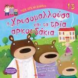 ΤΩΡΑ ΞΕΡΩ ΝΑ ΔΙΑΒΑΖΩ (13): Η ΧΡΥΣΟΜΑΛΛΟΥΣΑ ΚΑΙ ΤΑ ΤΡΙΑ ΑΡΚΟΥΔΑΚΙΑ