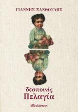 ΔΕΣΠΟΙΝΙΣ ΠΕΛΑΓΙΑ
