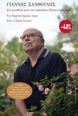 * ΤΗΝ ΚΥΡΙΑΚΗ ΕΧΟΥΜΕ ΓΑΜΟ. ΕΓΩ Ο ΣΙΜΟΣ ΣΙΜΕΩΝ