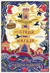 ΜΙΑ ΣΤΑΛΑ ΜΑΓΕΙΑ (01)