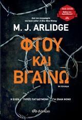 ΕΛΕΝ ΓΚΡΕΙΣ (06): ΦΤΟΥ ΚΑΙ ΒΓΑΙΝΩ