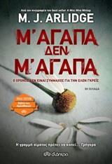 ΕΛΕΝ ΓΚΡΕΙΣ (07): Μ' ΑΓΑΠΑ, ΔΕΝ Μ' ΑΓΑΠΑ