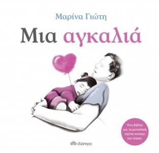 ΜΙΑ ΑΓΚΑΛΙΑ