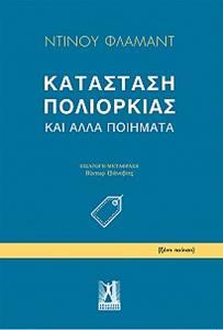 ΚΑΤΑΣΤΑΣΗ ΠΟΛΙΟΡΚΙΑΣ ΚΑΙ ΑΛΛΑ ΠΟΙΗΜΑΤΑ