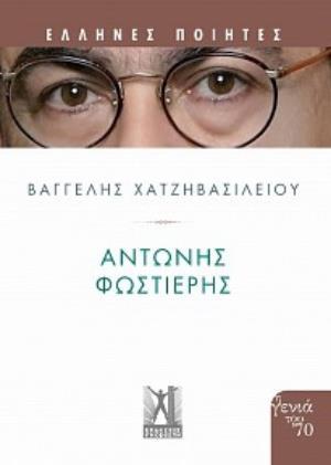 ΑΝΤΩΝΗΣ ΦΩΣΤΙΕΡΗΣ